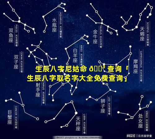 生辰八字尼姑命 🐳 查询「生辰八字取名字大全免费查询」